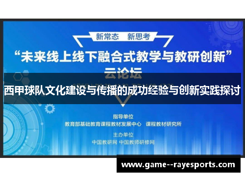 西甲球队文化建设与传播的成功经验与创新实践探讨
