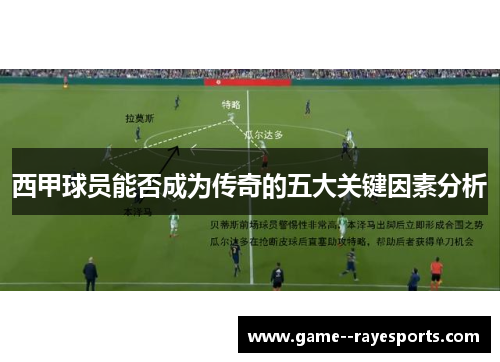 西甲球员能否成为传奇的五大关键因素分析