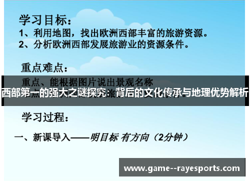 西部第一的强大之谜探究：背后的文化传承与地理优势解析