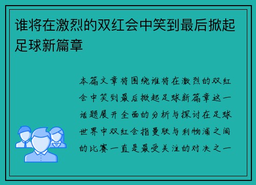谁将在激烈的双红会中笑到最后掀起足球新篇章
