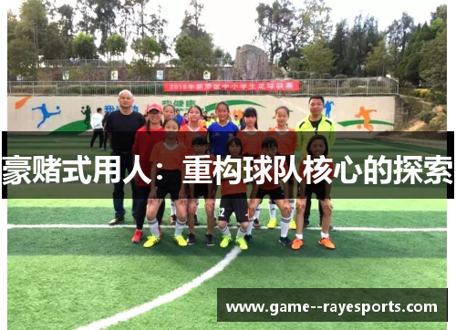 豪赌式用人：重构球队核心的探索