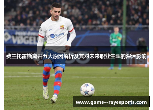 费兰托雷斯离开五大原因解析及其对未来职业生涯的深远影响