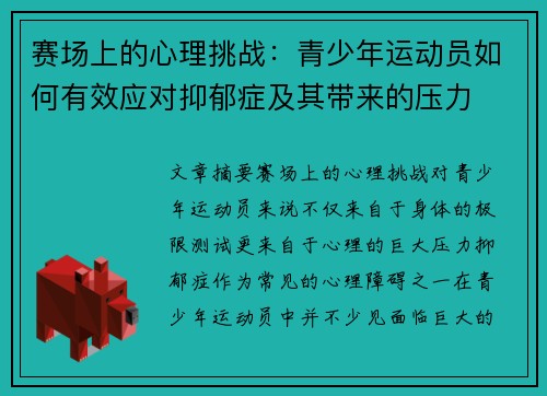 赛场上的心理挑战：青少年运动员如何有效应对抑郁症及其带来的压力
