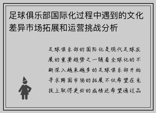 足球俱乐部国际化过程中遇到的文化差异市场拓展和运营挑战分析