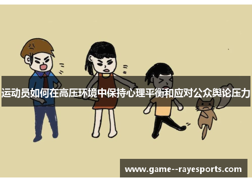 运动员如何在高压环境中保持心理平衡和应对公众舆论压力