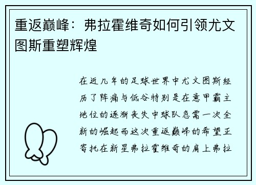 重返巅峰：弗拉霍维奇如何引领尤文图斯重塑辉煌