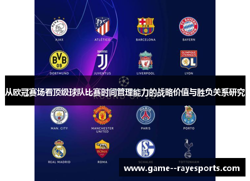 从欧冠赛场看顶级球队比赛时间管理能力的战略价值与胜负关系研究