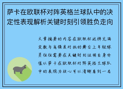 萨卡在欧联杯对阵英格兰球队中的决定性表现解析关键时刻引领胜负走向