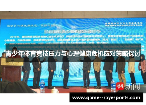 青少年体育竞技压力与心理健康危机应对策略探讨