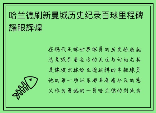 哈兰德刷新曼城历史纪录百球里程碑耀眼辉煌
