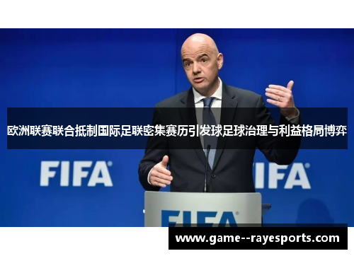 欧洲联赛联合抵制国际足联密集赛历引发球足球治理与利益格局博弈 欧洲联赛联合抵制国际足联密集赛历引发球足球治理与利益格局博弈