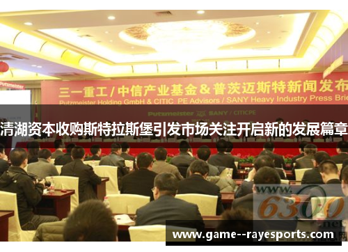 清湖资本收购斯特拉斯堡引发市场关注开启新的发展篇章 清湖资本收购斯特拉斯堡引发市场关注开启新的发展篇章