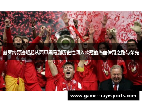 赫罗纳奇迹崛起从西甲黑马到历史性闯入欧冠的热血传奇之路与荣光