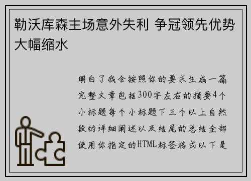 勒沃库森主场意外失利 争冠领先优势大幅缩水 勒沃库森主场意外失利 争冠领先优势大幅缩水