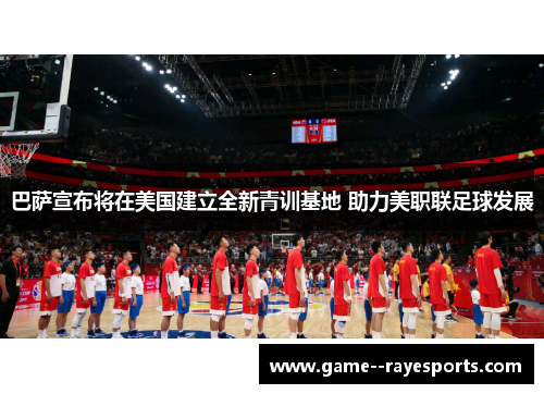 巴萨宣布将在美国建立全新青训基地 助力美职联足球发展
