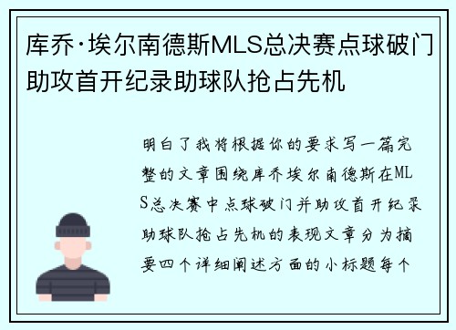 库乔·埃尔南德斯MLS总决赛点球破门助攻首开纪录助球队抢占先机