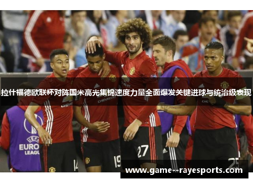 拉什福德欧联杯对阵国米高光集锦速度力量全面爆发关键进球与统治级表现