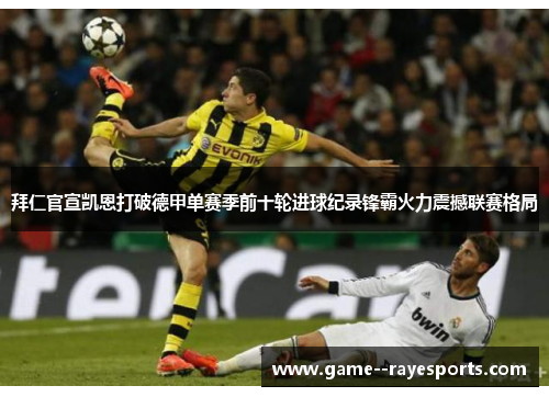拜仁官宣凯恩打破德甲单赛季前十轮进球纪录锋霸火力震撼联赛格局