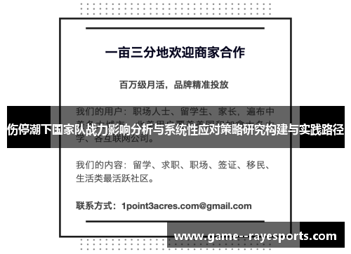伤停潮下国家队战力影响分析与系统性应对策略研究构建与实践路径