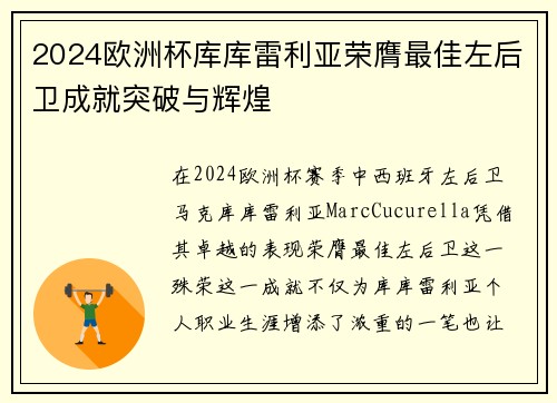 2024欧洲杯库库雷利亚荣膺最佳左后卫成就突破与辉煌