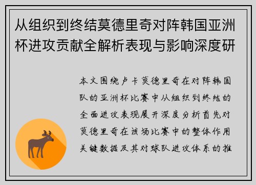 从组织到终结莫德里奇对阵韩国亚洲杯进攻贡献全解析表现与影响深度研究