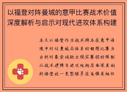 以福登对阵曼城的意甲比赛战术价值深度解析与启示对现代进攻体系构建