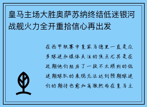 皇马主场大胜奥萨苏纳终结低迷银河战舰火力全开重拾信心再出发 皇马主场大胜奥萨苏纳终结低迷银河战舰火力全开重拾信心再出发