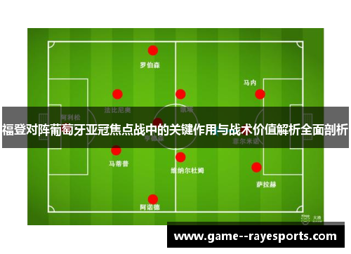 福登对阵葡萄牙亚冠焦点战中的关键作用与战术价值解析全面剖析 福登对阵葡萄牙亚冠焦点战中的关键作用与战术价值解析全面剖析