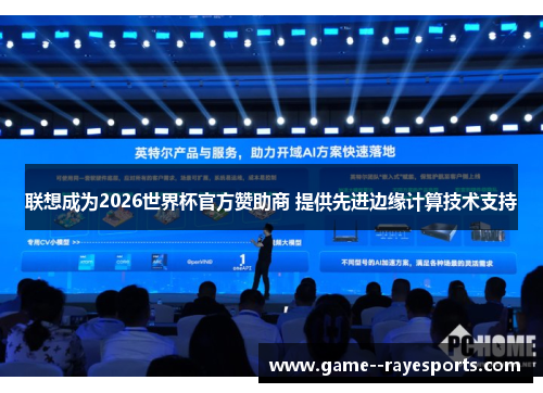 联想成为2026世界杯官方赞助商 提供先进边缘计算技术支持 联想成为2026世界杯官方赞助商 提供先进边缘计算技术支持