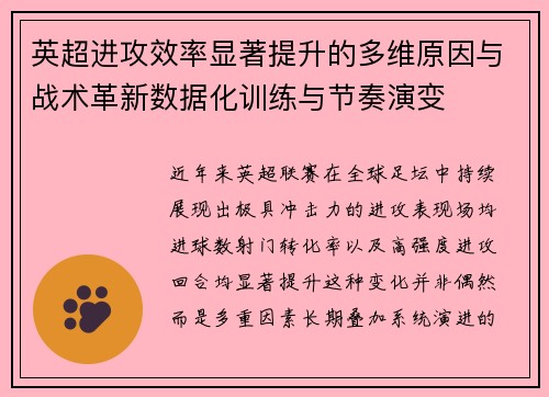 英超进攻效率显著提升的多维原因与战术革新数据化训练与节奏演变 英超进攻效率显著提升的多维原因与战术革新数据化训练与节奏演变