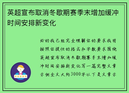 英超宣布取消冬歇期赛季末增加缓冲时间安排新变化