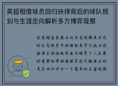 英超租借球员回归抉择背后的球队规划与生涯走向解析多方博弈观察