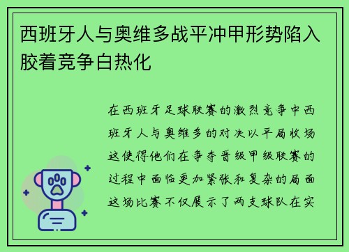 西班牙人与奥维多战平冲甲形势陷入胶着竞争白热化