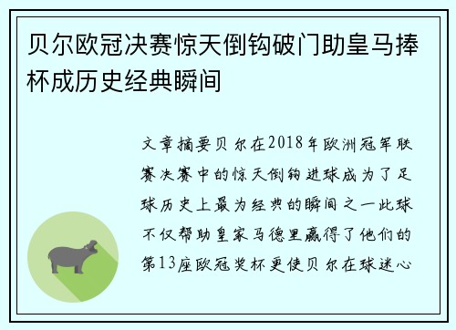 贝尔欧冠决赛惊天倒钩破门助皇马捧杯成历史经典瞬间