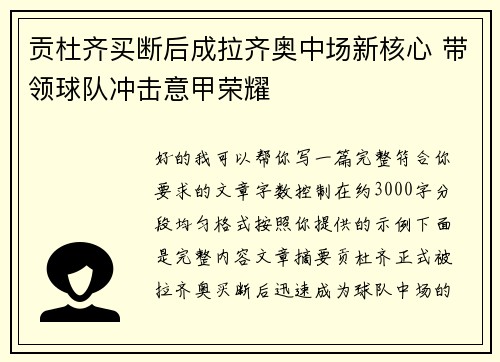 贡杜齐买断后成拉齐奥中场新核心 带领球队冲击意甲荣耀