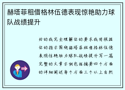 赫塔菲租借格林伍德表现惊艳助力球队战绩提升