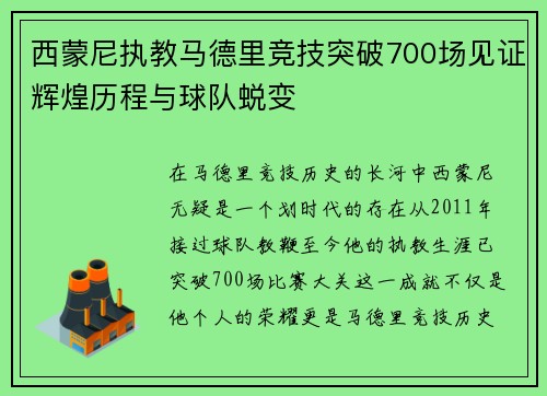 西蒙尼执教马德里竞技突破700场见证辉煌历程与球队蜕变