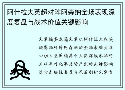 阿什拉夫英超对阵阿森纳全场表现深度复盘与战术价值关键影响 阿什拉夫英超对阵阿森纳全场表现深度复盘与战术价值关键影响