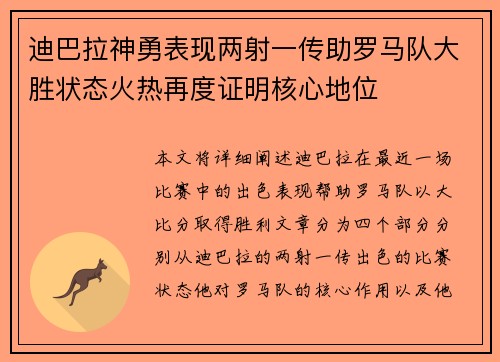 迪巴拉神勇表现两射一传助罗马队大胜状态火热再度证明核心地位