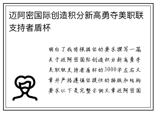 迈阿密国际创造积分新高勇夺美职联支持者盾杯 迈阿密国际创造积分新高勇夺美职联支持者盾杯