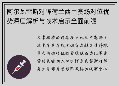 阿尔瓦雷斯对阵荷兰西甲赛场对位优势深度解析与战术启示全面前瞻