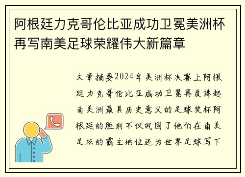 阿根廷力克哥伦比亚成功卫冕美洲杯再写南美足球荣耀伟大新篇章