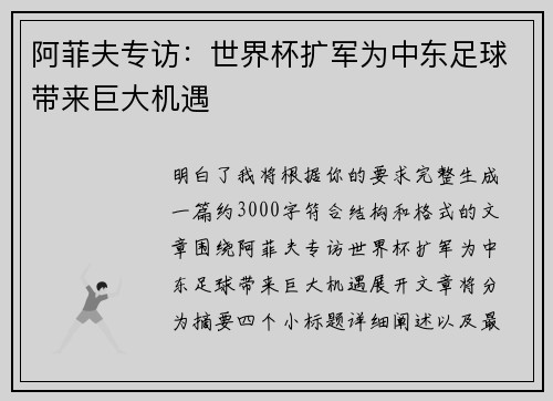 阿菲夫专访:世界杯扩军为中东足球带来巨大机遇 阿菲夫专访:世界杯扩军为中东足球带来巨大机遇