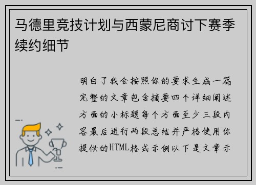 马德里竞技计划与西蒙尼商讨下赛季续约细节
