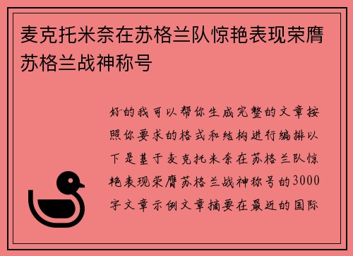 麦克托米奈在苏格兰队惊艳表现荣膺苏格兰战神称号 麦克托米奈在苏格兰队惊艳表现荣膺苏格兰战神称号