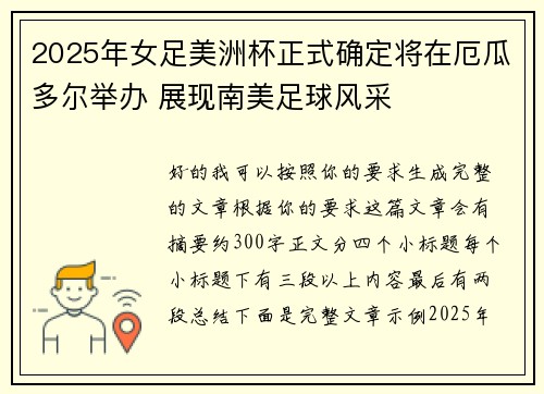 2025年女足美洲杯正式确定将在厄瓜多尔举办 展现南美足球风采