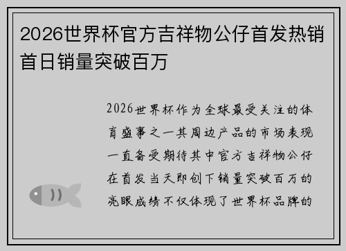 2026世界杯官方吉祥物公仔首发热销首日销量突破百万