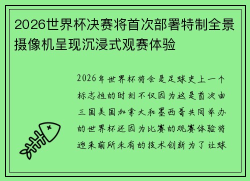2026世界杯决赛将首次部署特制全景摄像机呈现沉浸式观赛体验