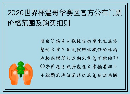 2026世界杯温哥华赛区官方公布门票价格范围及购买细则