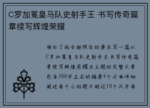 C罗加冕皇马队史射手王 书写传奇篇章续写辉煌荣耀